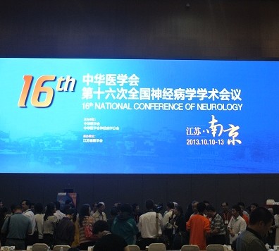 華醫(yī)學會第16次全國神經病學學術大會.jpg